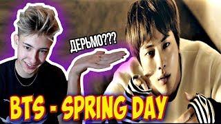 РЕАКЦИЯ НА K-POP BTS - Spring Day l ФУ БЛ* РЕАКЦИЯ БОДЬКА В ШОКЕ ОТ БТС