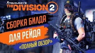 THE DIVISION 2 - БИЛД ДЛЯ РЕЙДАСБОРКА ЧЕРЕЗ ПУЛЕМЕТЫКАК СОБРАТЬ СЭТ ДЛЯ РЕЙДА