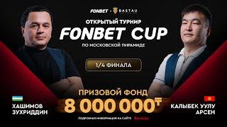 Хашимов З. (П+) – Калыбек уулу А. (П+) | 1/4 финала | FONBET CUP «Московская пирамида» | TV1