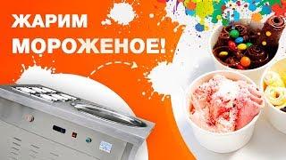 Фризер для жаренного мороженого / Ролл мороженое