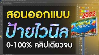 ออกแบบป้ายไวนิล ด้วยโปรแกรม Photoshop 2022 #MAYO #ออกแบบป้าย