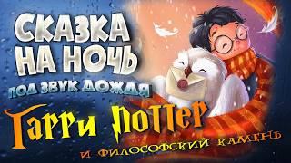 АУДИОКНИГА и Звук Дождя. ГАРРИ ПОТТЕР и ФИЛОСОФСКИЙ  КАМЕНЬ | Прочтение перед сном для Успокоения 