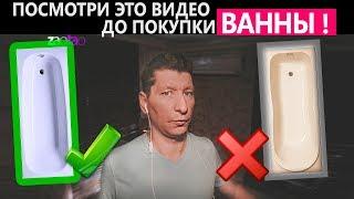 Посмотри Это ДО Покупки ВАННЫ