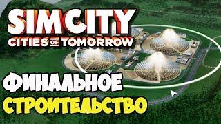 SimCity Города будущего | Неожиданно построили большой проект #15