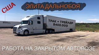 Элита дальнобоя в США - закрытый автовоз дорогих машин. Грузы на миллионы долларов!!!