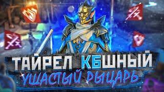 КБшый Тайрел Raid | Ушастый Рыцарь | Raid Shadow Legends