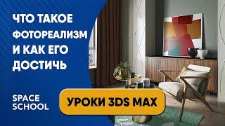 Что такое фотореализм рендера и как его достичь | Уроки 3ds Max