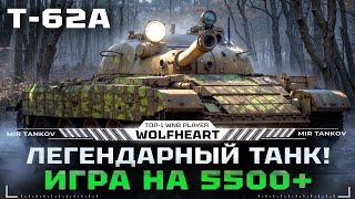 T-62A | ИМБА КОТОРУЮ НЕ ПОНЕРФЯТ | ПЫТАЮСЬ АПНУТЬ 6000+ СРЕДНЕГО УРОНА