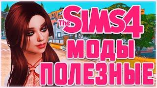 ПОЛЕЗНЫЕ МОДЫ ДЛЯ СИМС 4 | TOP MODS THE SIMS 4