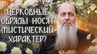 Церковные обряды носят мистический характер?