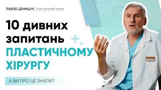 10 ТУПИХ ЗАПИТАНЬ ПЛАСТИЧНОМУ ХІРУРГУ