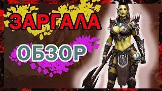 Raid shadow legends : ЗАРГАЛА ВСЁ ЕЩЁ ТОП?