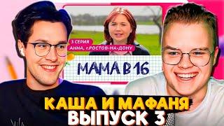 КАША И МАФАНЯ СМОТРЯТ МАМА В 16 (3 ВЫПУСК, АННА, РОСТОВ-НА-ДОНУ)