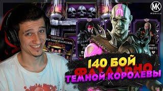 140 БОЙ В ФАТАЛЬНОЙ БАШНЕ ТЕМНОЙ КОРОЛЕВЫ Mortal Kombat Mobile