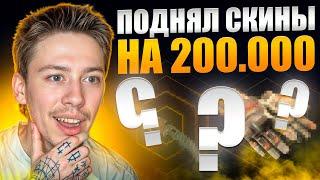  САМОЕ ЗАНОСНОЕ ОТКРЫТИЕ КЕЙСОВ - СОБРАЛ СЕТ за 200 ТЫСЯЧ | Кейсы КС2 | Открытие Кейсов на Сайте