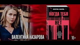 Валентина Назарова. Когда тебя нет