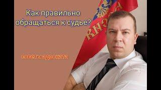 № 55. Как правильно обращаться к судье, чтобы вас не посчитали неграмотным?