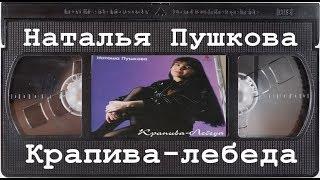 Пушкова - Крапива-Лебеда VHS (by SiLenT)