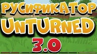 РУСИФИКАТОР UNTURNED 3.0 (БЕСПЛАТНО)