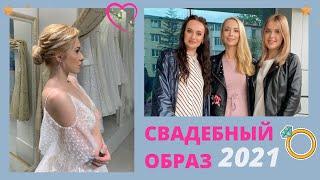 СВАДЕБНЫЙ ОБРАЗ 2021| СВАДЕБНЫЙ МАКИЯЖ | СВАДЕБНАЯ ПРИЧЁСКА | ПРОГРАММА MMS