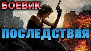 Боевик 2019 накроет волной! ** ПОСЛЕДСТВИЯ ** Зарубежные боевики 2019 новинки HD