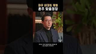 좌우 비대칭 체형을 위한 맞춤정장