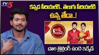 Nuvve Kavali Serial Actor Shivank about Telugu and Kannada Serials | Gemini TV | TV5 Entertainment