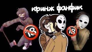 КРИНЖ ФАНФИК ТОБИ И ТИМ / яой 18+!!!