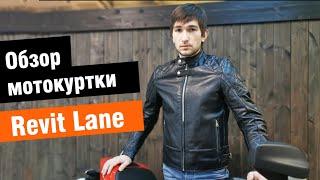 Revit Lane - обзор мужской мотокуртки в стиле Urban от мотомагазина Ekipka.ru