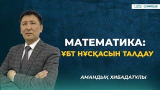 ҰБТ-2023 | Математика | ҰБТ нұсқасын талдау |