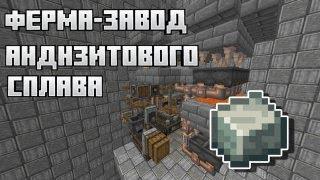 Ферма-Завод Андезитового Сплава | Create 1.19.2 (+ схематика)