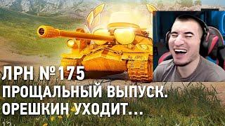 ЛРН №175 с Кириллом Орешкиным! Реакция Блади