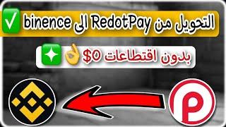 سحب الرصيد من ريدوت باي إلى باينانس بسهولة وبدون رسوم | طريقة تحويل الأموال من Redotpay إلى binance