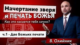 1. Две Божьих печати. - Виталий Олийник, 16 апреля 2021 г.