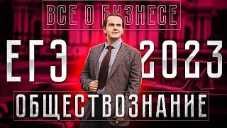 Всё о бизнесе для ЕГЭ 2023 по обществознанию | Lomonosov School