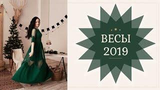 ГОРОСКОП ВЕСЫ на 2019 год ( ВЕДИЧЕСКАЯ АСТРОЛОГИЯ )