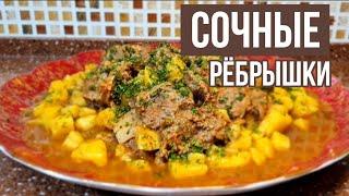 СОЧНЫЕ ГОВЯЖЬИ РЁБРЫШКИ! Очень вкусный рецепт рёбрышек!