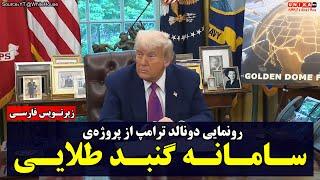 رونمایی دونالد ترامپ از پروژه‌ی‌ سامانه فوقِ پیشرفته دفاعی گنبد طلایی | زیرنویس فارسی