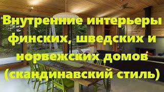 Скандинавский стиль в интерьере дома: внутренний интерьер финского дома. Финский, шведский дом.