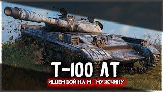 Стрим World of Tanks Т-100лт ищем бой на мастера 3-й заход Т-100 лт гайд