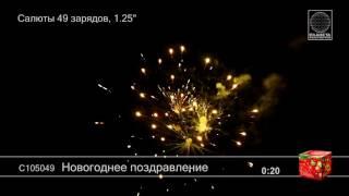 Салют Новогоднее поздравление (арт. С105049) — смотреть видео