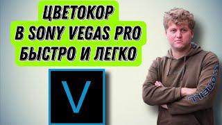 Цветокоррекция видео в Sony Vegas Pro! Простой вариант цветокора