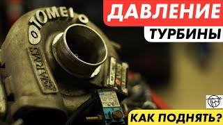 Давление Турбины! Как его поднять и что такое Бустконтроллер!