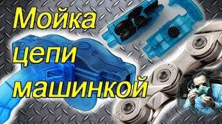 Мойка и чистка велосипедной цепи (цепемойка)