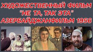 НЕ ТА, ТАК ЭТА. (ХУДОЖЕСТВЕННЫЙ ФИЛЬМ 1956 ГОДА)