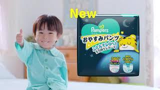 新パンパースおやすみパンツ TVCM 15秒