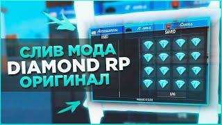 СЛИВ МОДА - DIAMOND RP (ОРИГИНАЛЬНЫЙ МОД) + БЕСПЛАТНЫЙ ХОСТ