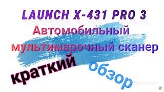 Компактный сканер Launch X431 PRO 3S. Краткий обзор диагностического оборудования.