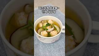 냉동새우로 만든 새우탕 #레시피
