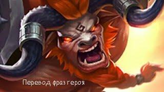 Перевод фраз героя Минотавр "Mobile legends"